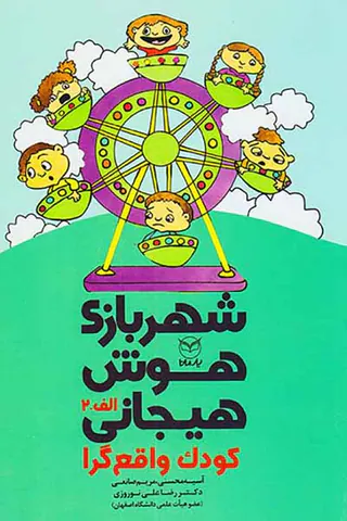 شهربازی هوش هیجانی کودک واقع گرا