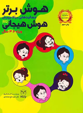 هوش برتر فعالیت هایی برای پرورش هوش هیجانی(ویژه6تا3سال)