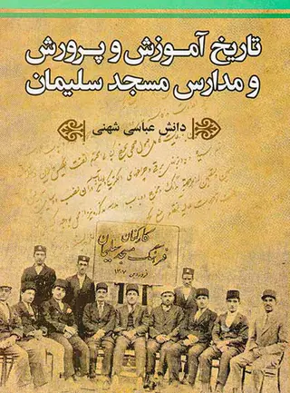 تاریخ آموزش و پرورش و مدارس مسجد سلیمان
