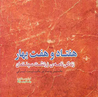 هفتاد و هفت بهار (زندگی نامه ی زرتشت سپنتمان)