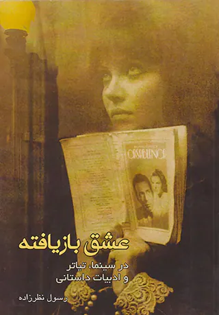 عشق بازیافته در سینما تیاتر و ادبیات داستانی
