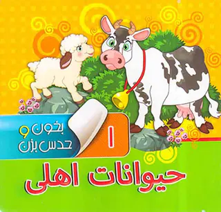 بخون و حدس بزن جلد یکم حیوانات اهلی