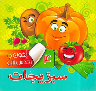 بخون و حدس بزن جلد چهارم سبزیجات