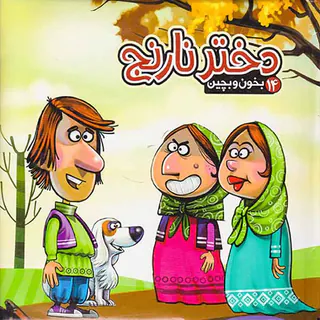 بخون و بچین جلد چهاردهم دختر نارنج