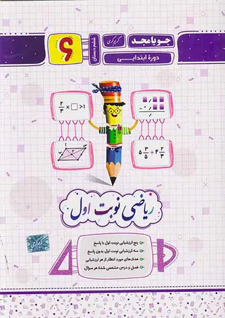 جزوه ریاضی نوبت اول ششم دبستان انتشارت جویامجد