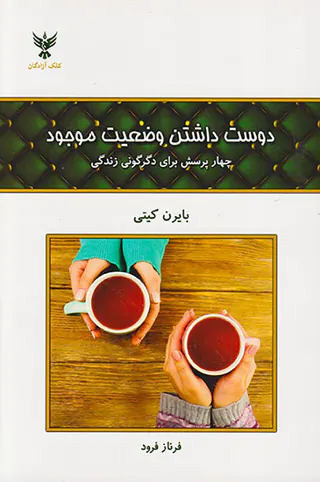 دوست داشتن وضعیت موجود