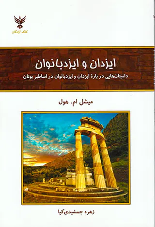 ایزدان و ایزدبانوان