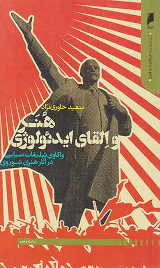 هنر و القای ایدئولوژی(واکاوی تبلیغات سیاسی در آثار هنری شوروی)