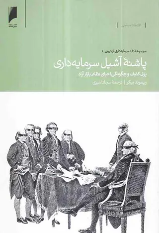 پاشنل آشیل سرمایه داری