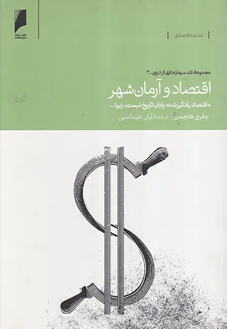 اقتصاد و آرمان شهر