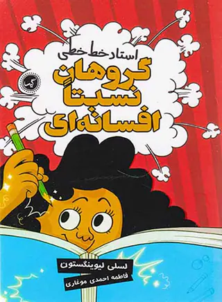 گروهان نسبتا افسانه ای جلد دوم استاد خط خطی