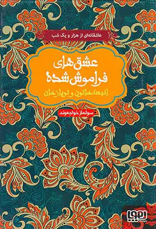عشق های فراموش شده انیسه خاتون و توپازخان