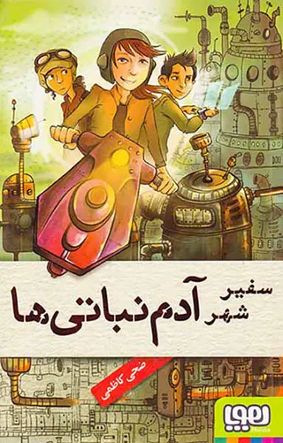 سفیر شهر آدم نباتی ها