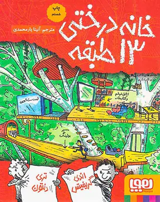 خانه درختی13طبقه