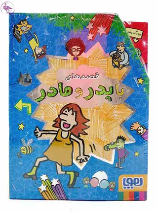 قصه های با پدر و مادر مجموعه5جلدی قابدار