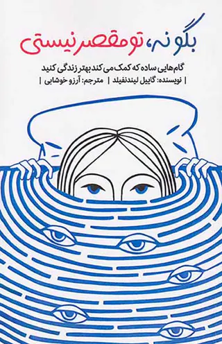 بگو نه تو مقصر نیستی