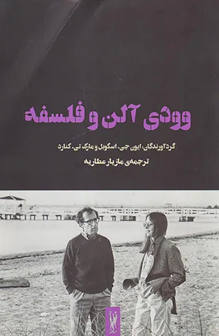 وودی آلن و فلسفه