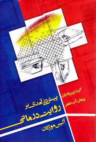 پیش درآمدی بر روایت درمانی