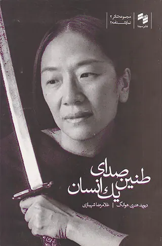 طنین صدای یک انسان