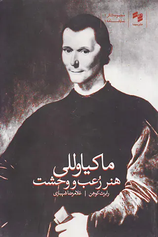 ماکیاوولی هنر رعب و وحشت