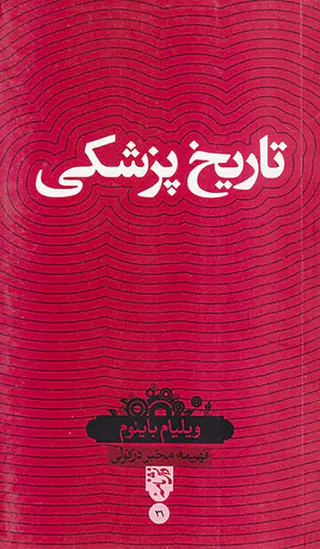 تاریخ پزشکی