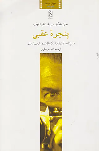 پنجره عقبی