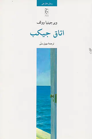 اتاق جیکب