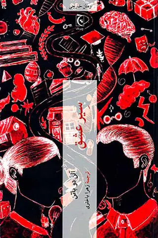 سیر عشق شومیز