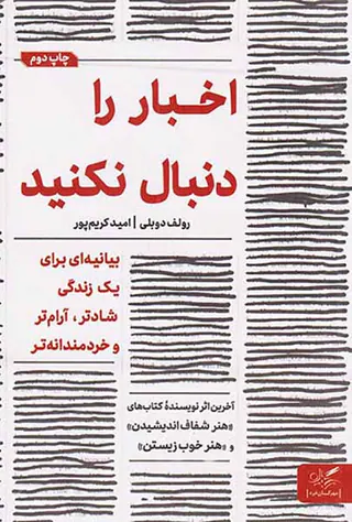 اخبار را دنبال نکنید
