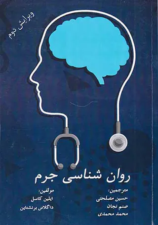 روان شناسی جرم
