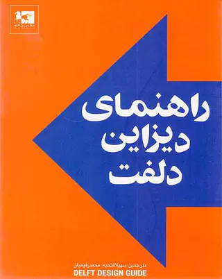 راهنمای دیزاین دلفت