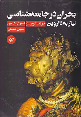 بحران در جامعه شناسی - نیاز به داروین