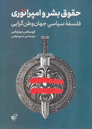 حقوق بشر و امپراتوری (فلسفه سیاسی جهان وطن گرایی)