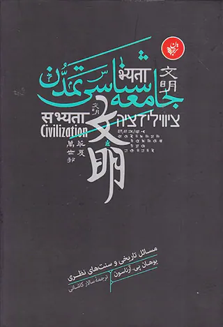 جامعه شناسی تمدن