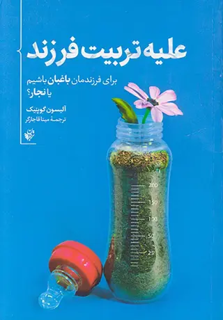 علیه تربیت فرزند(برای فرزندمان باغبان باشیم یا نجار)