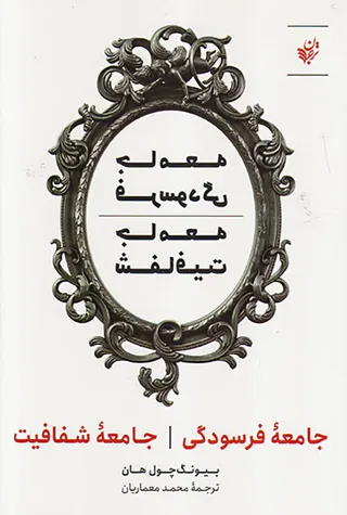 جامعه فرسودگی جامعه شفافیت
