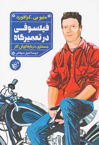 فیلسوفی در تعمیرگاه(جستاری درباره ارزش کار)