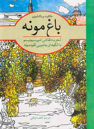خلاقیت و رنگ آمیزی باغ مونه