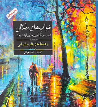 رنگ آمیزی خواب های طلائی(تجربه رنگ آمیزی خلاق و آرامش بخش)