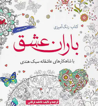 کتاب رنگ آمیزی باران عشق