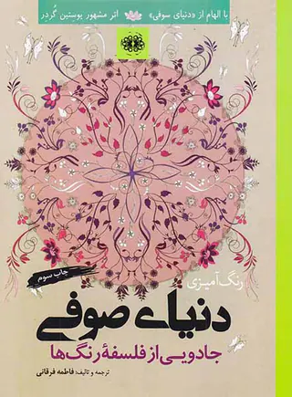 رنگ آمیزی دنیای صوفی (جادویی از فلسفه رنگ ها)
