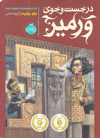 در جست و جوی ورمیر