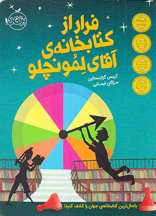 فرار از کتابخانه ی آقای لمونچلو
