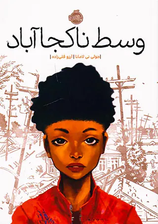 وسط ناکجا آباد
