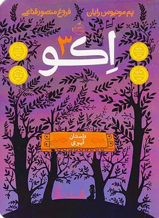 اکو جلد سوم داستان آیوی