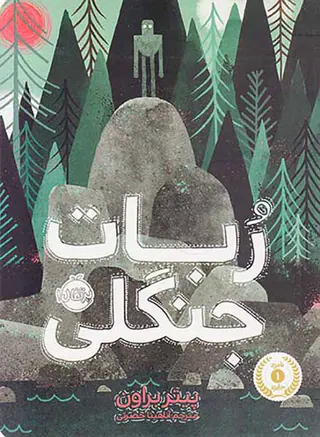 ربات جنگلی