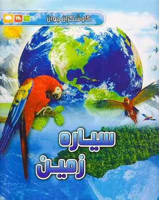 کاوشگران جوان سیاره زمین