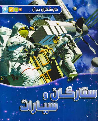 کاوشگران جوان ستارگان و سیارات
