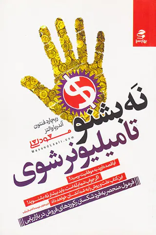 نه بشنو تا میلیونر شوی