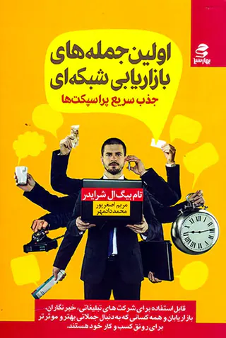 اولین جمله های بازاریابی شبکه ای جذب سریع پراسپکت ها
